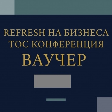 Ваучер  REFRESH НА БИЗНЕСА ТОС МЕЖДУНАРОДНА КОНФЕРЕНЦИЯ 